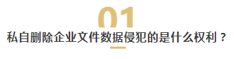 私删公司数据被判6年，数字化转型下的企业如何保护数据安全？