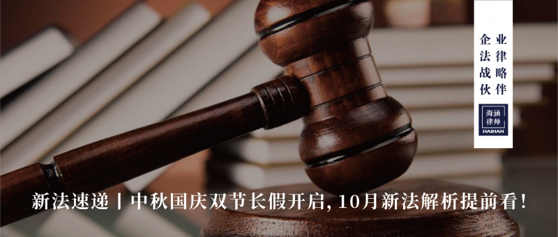 中秋国庆双节长假开启，10月新法解析提前看！