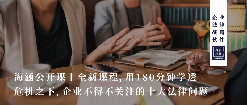 全新课程，用180分钟学透危机之下，企业不得不关注的十大法律问题