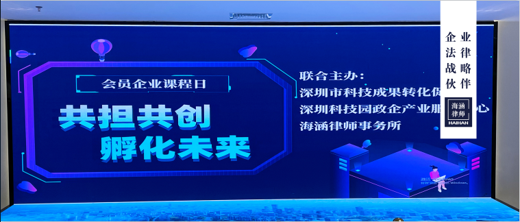 吴小波律师受深圳科技成果转化促进会和深圳科技园政企产业服务中心邀请，开讲股权激励主题课程