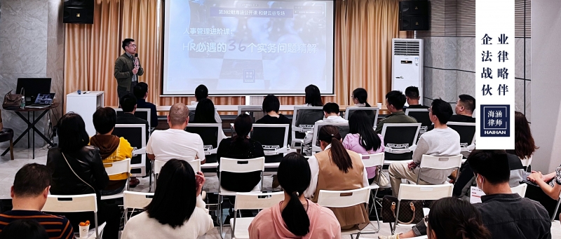 海涵联合龙岗区新联会，在和健云谷开讲劳动人事合规课程