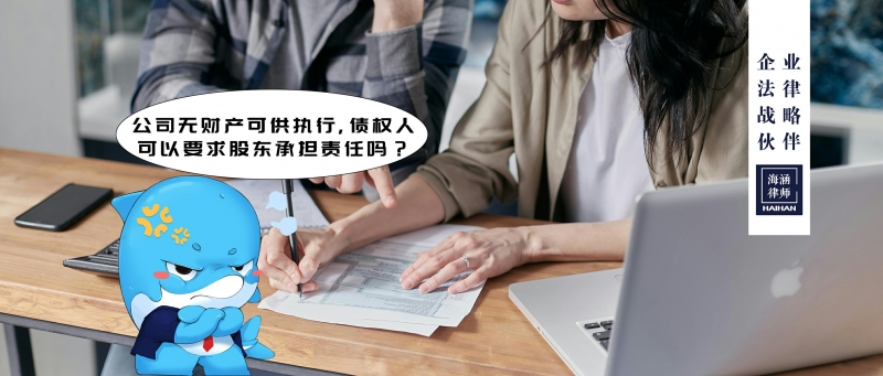 公司无财产可供执行，债权人可以要求股东承担责任吗？